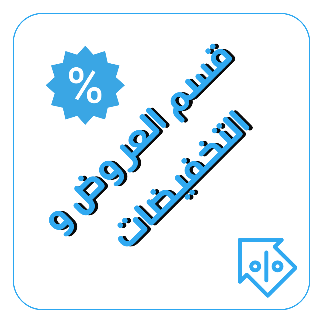 قسم العروض و التخفيضات